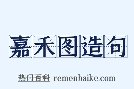 嘉禾图造句是什么意思的图片